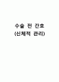 [간호학] 수술 전 간호 (신체적 관리) 1페이지