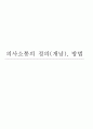 [간호학] 의사소통의 정의(개념) 방법 1페이지