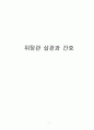 [간호학] 위장관 삽관과 간호 1페이지