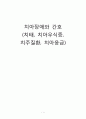 [간호학] 치아장애와 간호 (치태 치아우식증 치주질환 치아응급) 1페이지