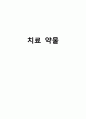 [간호학] 치료 약물 1페이지