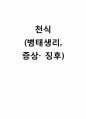 [간호학] 천식 (병태생리 증상 징후) 1페이지