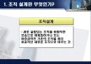 [거시경영조직론] 조직설계가 조직성과에 중요한 영향을 미친다 3페이지