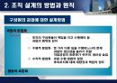 [거시경영조직론] 조직설계가 조직성과에 중요한 영향을 미친다 5페이지