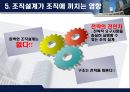 [거시경영조직론] 조직설계가 조직성과에 중요한 영향을 미친다 31페이지