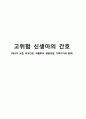 [간호학] 고위험 신생아의 간호 (에너지 보존 피부간호 약물투여 발달과업 가족지지와 참여) 1페이지