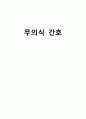 [간호학] 무의식 간호 1페이지
