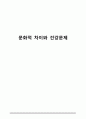 [간호학] 문화적 차이와 건강문제 1페이지