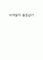 [간호학] 비약물적 통증관리 1페이지