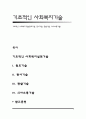 기초적인 사회복지기술(원조기술 관여기술 관찰기술 의사소통기술) 1페이지