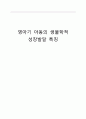 [간호학] 영아기 아동의 생물학적 성장발달 특징 1페이지
