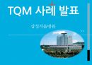 TQM 사례 발표 - 삼성서울병원 1페이지
