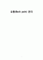 [간호학] 요통(Back pain) 관리 1페이지