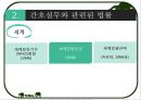 간호사의 법적 지위 및 의무 3페이지