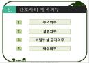 간호사의 법적 지위 및 의무 11페이지