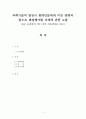 과학기술의 발전이 현대인들에게 미친 영향과 앞으로 해결해야할 과제에 관한 고찰 (EF 슈마허의 작은 것이 아름답다를 읽고) 1페이지