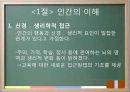 교육의 심리학적 기초 - 인간의 이해 인간발달의 이해 3페이지
