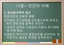 교육의 심리학적 기초 - 인간의 이해 인간발달의 이해 12페이지