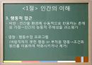 교육의 심리학적 기초 - 인간의 이해 인간발달의 이해 14페이지