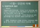 교육의 심리학적 기초 - 인간의 이해 인간발달의 이해 18페이지