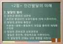 교육의 심리학적 기초 - 인간의 이해 인간발달의 이해 21페이지