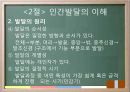 교육의 심리학적 기초 - 인간의 이해 인간발달의 이해 22페이지