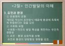 교육의 심리학적 기초 - 인간의 이해 인간발달의 이해 23페이지