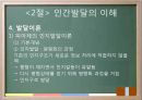 교육의 심리학적 기초 - 인간의 이해 인간발달의 이해 27페이지