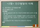 교육의 심리학적 기초 - 인간의 이해 인간발달의 이해 28페이지