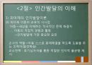 교육의 심리학적 기초 - 인간의 이해 인간발달의 이해 29페이지