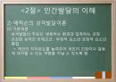 교육의 심리학적 기초 - 인간의 이해 인간발달의 이해 30페이지