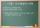 교육의 심리학적 기초 - 인간의 이해 인간발달의 이해 32페이지