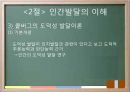교육의 심리학적 기초 - 인간의 이해 인간발달의 이해 33페이지