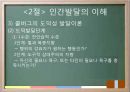 교육의 심리학적 기초 - 인간의 이해 인간발달의 이해 34페이지