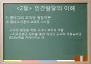 교육의 심리학적 기초 - 인간의 이해 인간발달의 이해 37페이지