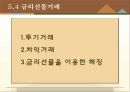 금리 - 금리 및 채권 기초지식 단기금리선물 채권선물 금리 선물거래 36페이지