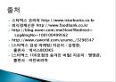국제시장 진출방식에 따른 국제경영사례(해외직접투자) - 스타벅스 26페이지