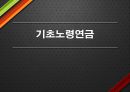 기초노령연금 1페이지