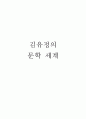 김유정의 문학 세계 [봄봄 만무방 동백꽃 작품 해석 작가 생애 시대적 배경] 1페이지