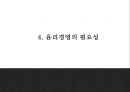 윤리경영 기업사례분석및 윤리경영 필요성분석과 윤리경영 성공정착위한 방안제시및 느낀점 PPT 10페이지