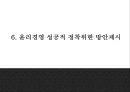 윤리경영 기업사례분석및 윤리경영 필요성분석과 윤리경영 성공정착위한 방안제시및 느낀점 PPT 23페이지