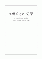 박씨전에 나타난 대리 만족적 요소의 고찰 1페이지