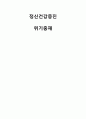 [간호학] 정신건강증진 - 위기중재 1페이지