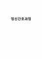 [간호학] 정신간호과정 1페이지