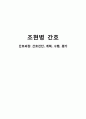 [간호학] 조현병 간호 - 간호과정 - 간호진단 계획 수행 평가 1페이지