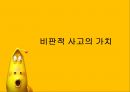 비판적 사고능력 기르기 4페이지