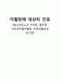 [간호학] 지혈장애 대상자 간호 (혈소판감소성 자반증 혈우병 저프로트롬빈혈증 파종성혈관내 응고증) 1페이지