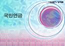 사회복지 정책론 - 국민연금 1페이지