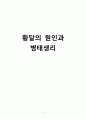 [간호학] 황달의 원인과 병태생리 1페이지