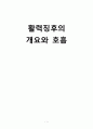 [간호학] 활력징후의 개요와 호흡 1페이지